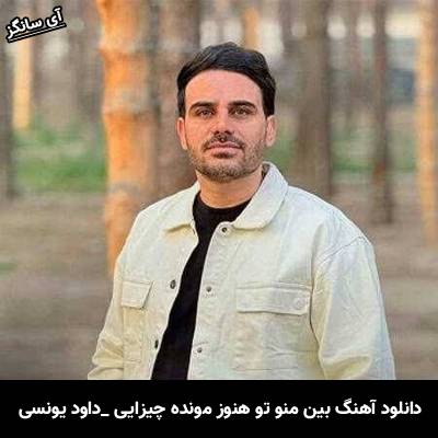 دانلود آهنگ بین منو تو هنوز مونده چیزایی داوود یونسی
